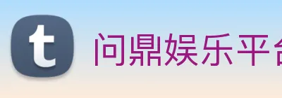 问鼎娱乐平台 Logo